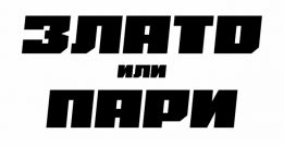 Заложна къща ,,Злато или Пари" ЕООД