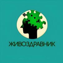 Живоздравник