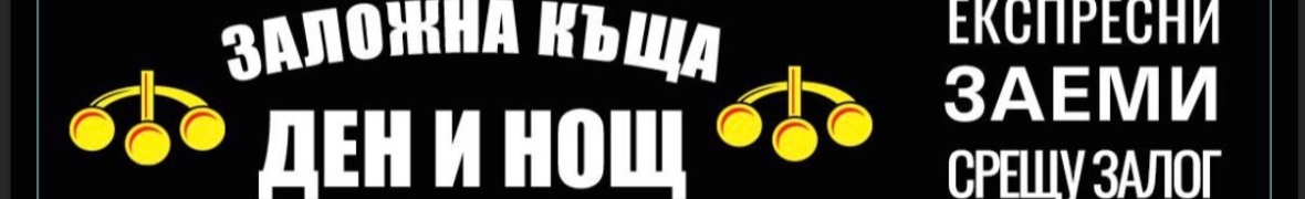ЗАЛОЖНА КЪЩА ДЕН И НОЩ ЕООД