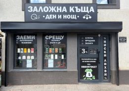 ЗАЛОЖНА КЪЩА ДЕН И НОЩ ЕООД