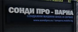 Сонди Про - Варна. Машини Про - Варна. Отопление Про - Варна