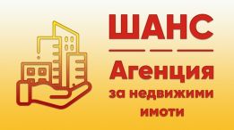 агенция за недвижими имоти ШАНС