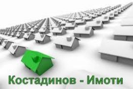 КОСТАДИНОВ ИМОТИ ЕООД