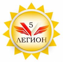 5-ЛЕГИОН