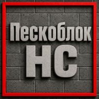 ТОО Пескоблок НС