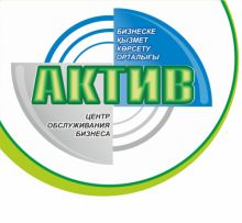 Центр обслуживания бизнеса Актив