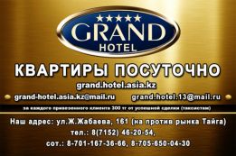 Grand Hotel квартиры посуточно, по часам и на ночь в Петропавловске