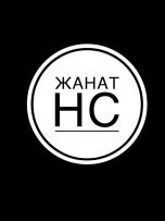 ЖАНАТ НС