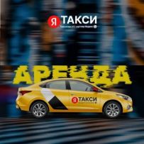 ЯТАКСИ Таксопарк №1 партнер Яндекс GO