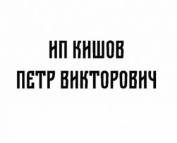 ИП Кишов П В