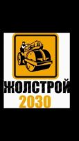 ЖолСтрой 2030