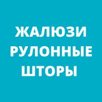 Студия Арт-Жалюзи