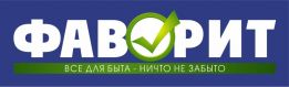 фаворит-все для быта ничто не забыто