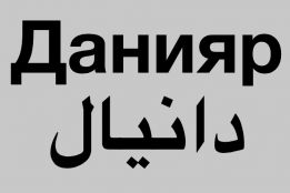 ИП Данияр