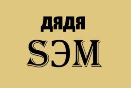Дядя СЭМ