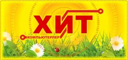 Компьютерный магазин ХИТ Компьютерлер