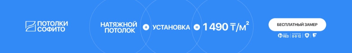 ПОТОЛКИ СОФИТО