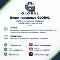 GLOBAL- бюро переводов