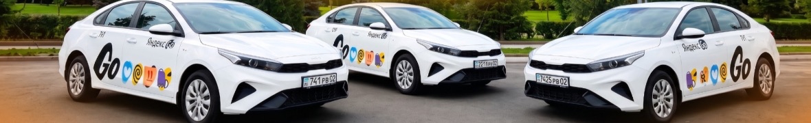 ЯТАКСИ Таксопарк №1 партнер Яндекс GO