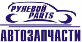 РУЛЕВОЙ PARTS