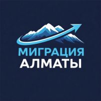 Миграционный специалист Алматы