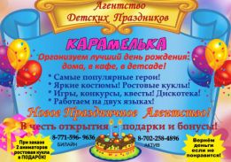 Агентство детских праздников Карамелька