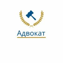 Адвокат Куржикаев Руслан Муратович