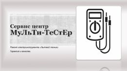 МуЛьТи-ТеСтЕр