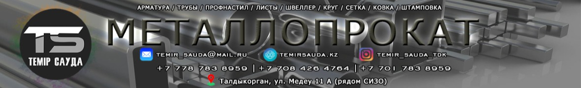 ТЕМИР САУДА Металлопрокат