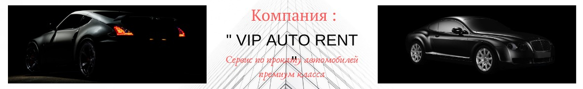 Компания Vipautorent