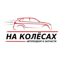 НА КОЛЁСАХ - автоподбор, диагностика, автозапчасти