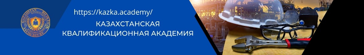 Казахстанская квалификационная академия