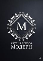 Студия декора "Модерн"