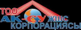 ТОО «АК-СУ КОРПОРАЦИЯСЫ»