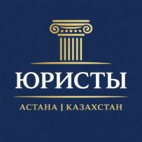 Юрист Астана Левый Берег