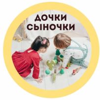 Дочки-Сыночки