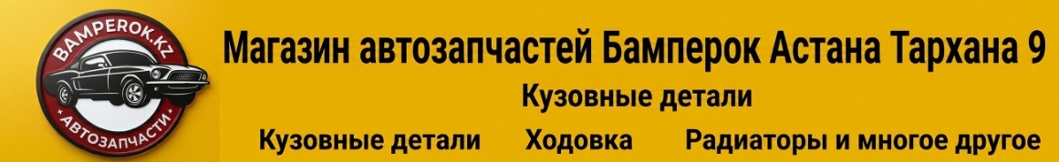 Магазин Bamberok.kz кузовные детали, ходовка, радиаторы