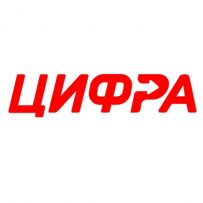 «ЦИФРА»