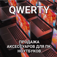 Компьютерный магазин "QWERTY"