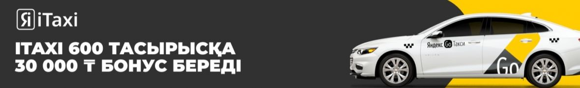 Яндекс Такси Казахстан