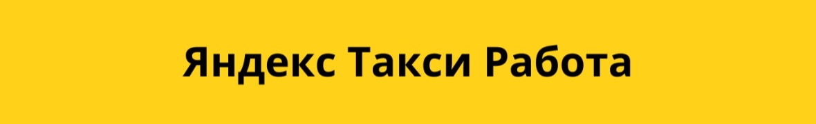 Яндекс Такси Казахстан