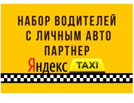 Официальный партнер сервиса Яндекс такси
