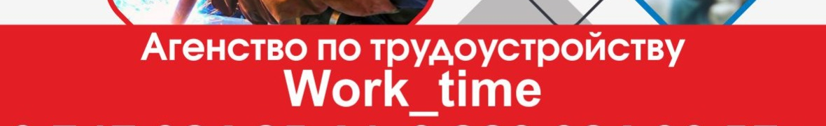 Агентство по трудоустройству Work-time.