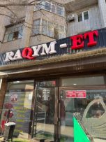 Мясной магазин Рақым ет