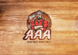 Мастерская "AAA"