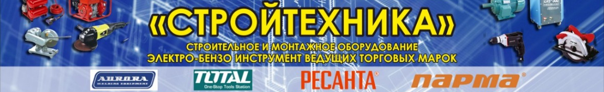 Оптово-розничный центр СТРОЙТЕХНИКА