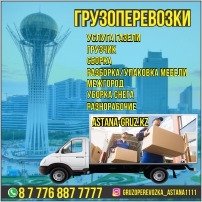 Грузоперевозки грузчики газель Астана