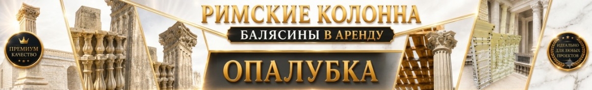 Римские колонны в аренду — элитный вид вашего дома
