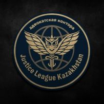 Адвокатская контора "JUSTICE LEAGUE KAZAKHSTAN"