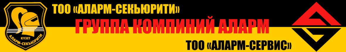 Аларм-Секьюрити